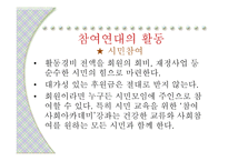 비교지역사회 개발론 - 참여연대의 활동 (FTA를 반대하는 이유) -6