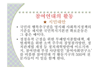 비교지역사회 개발론 - 참여연대의 활동 (FTA를 반대하는 이유) -9