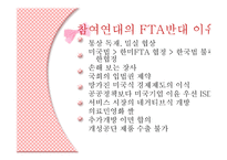 비교지역사회 개발론 - 참여연대의 활동 (FTA를 반대하는 이유) -13