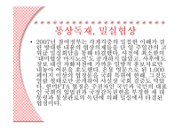 비교지역사회 개발론 - 참여연대의 활동 (FTA를 반대하는 이유) -14