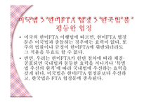 비교지역사회 개발론 - 참여연대의 활동 (FTA를 반대하는 이유) -15