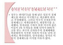비교지역사회 개발론 - 참여연대의 활동 (FTA를 반대하는 이유) -17