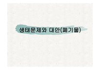생태문제와 대안 - 폐기물 -1