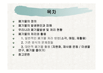 생태문제와 대안 - 폐기물 -2