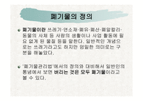 생태문제와 대안 - 폐기물 -3