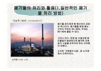 생태문제와 대안 - 폐기물 -10