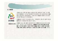 생태문제와 대안 - 폐기물 -12