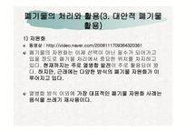 생태문제와 대안 - 폐기물 -16