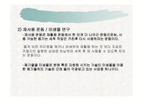 생태문제와 대안 - 폐기물 -18