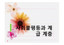 사회불평등과 계급 계층 - 의미 -1