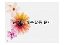 사회불평등과 계급 계층 - 의미 -10