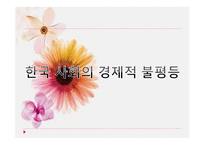 사회불평등과 계급 계층 - 의미 -14
