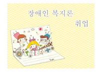 장애인 취업 - 장애인 취업의 필요성&중요성, 장애인 취업의 목표, 장애인 고용 관련법률, 장애인 취업의 현황 -1