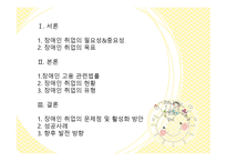 장애인 취업 - 장애인 취업의 필요성&중요성, 장애인 취업의 목표, 장애인 고용 관련법률, 장애인 취업의 현황 -2