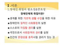 장애인 취업 - 장애인 취업의 필요성&중요성, 장애인 취업의 목표, 장애인 고용 관련법률, 장애인 취업의 현황 -3