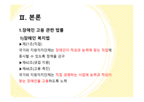 장애인 취업 - 장애인 취업의 필요성&중요성, 장애인 취업의 목표, 장애인 고용 관련법률, 장애인 취업의 현황 -6