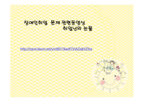 장애인 취업 - 장애인 취업의 필요성&중요성, 장애인 취업의 목표, 장애인 고용 관련법률, 장애인 취업의 현황 -9