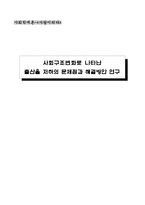 사회구조변화로 나타난출산율 저하의 문제점과 해결방안 연구 (설문지 포함) -1