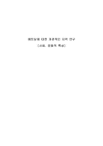 베트남에 대한 개관적인 지역 연구 (사회  문화적 특성) -1