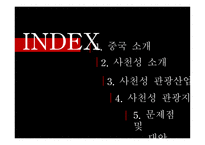 중국지역 관광연구 - 사천성 -2