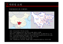 중국지역 관광연구 - 사천성 -7