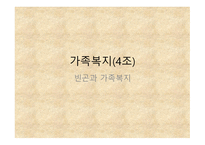 빈곤과 가족복지 - 개념, 원인 -1