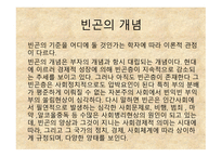 빈곤과 가족복지 - 개념, 원인 -2