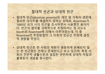 빈곤과 가족복지 - 개념, 원인 -3