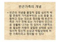 빈곤과 가족복지 - 개념, 원인 -6