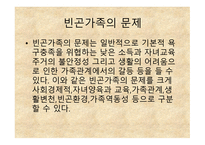 빈곤과 가족복지 - 개념, 원인 -10