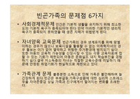 빈곤과 가족복지 - 개념, 원인 -11