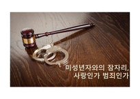 미성년자와의 잠자리, 사랑인가 범죄인가 - 40대 남성과 여중생의 동거, 양부와의 강압 없는 성관계 -1