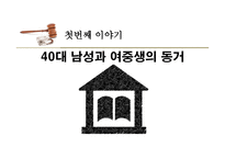 미성년자와의 잠자리, 사랑인가 범죄인가 - 40대 남성과 여중생의 동거, 양부와의 강압 없는 성관계 -4