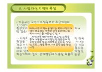 사회복지조직의 행정 - 굿 네이버스 -8