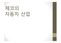 체코의 자동차 산업 - 현재와 미래 -1
