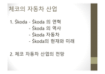 체코의 자동차 산업 - 현재와 미래 -2