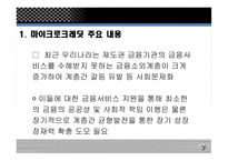 마이크로크레딧 - 주요 내용, 운영 사례 -4