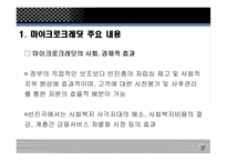 마이크로크레딧 - 주요 내용, 운영 사례 -7