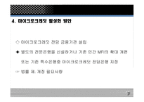 마이크로크레딧 - 주요 내용, 운영 사례 -16