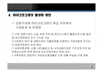 마이크로크레딧 - 주요 내용, 운영 사례 -19