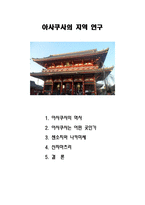 일본 아사쿠사의 지역연구 - 역사, 센소지와 나카미세, 산쟈마츠리 -2