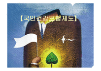 국민건강보험제 - 의의 -1