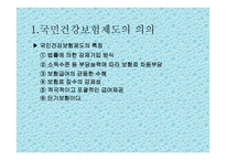 국민건강보험제 - 의의 -2