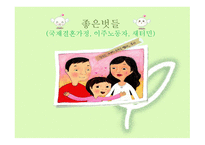 다문화 - 다문화가정 용어정의, 국내거주 외국인 분류별 현황 -1
