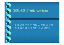 교통사고 - 교통사고 처리특례법 -2