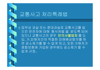 교통사고 - 교통사고 처리특례법 -3