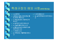 교통사고 - 교통사고 처리특례법 -4