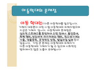 아동 학대 - 개념, 현황, 유형, 문제점, 원인, 사례 -7