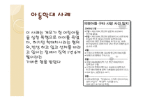 아동 학대 - 개념, 현황, 유형, 문제점, 원인, 사례 -12