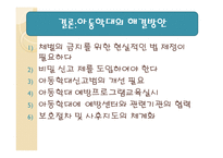 아동 학대 - 개념, 현황, 유형, 문제점, 원인, 사례 -13